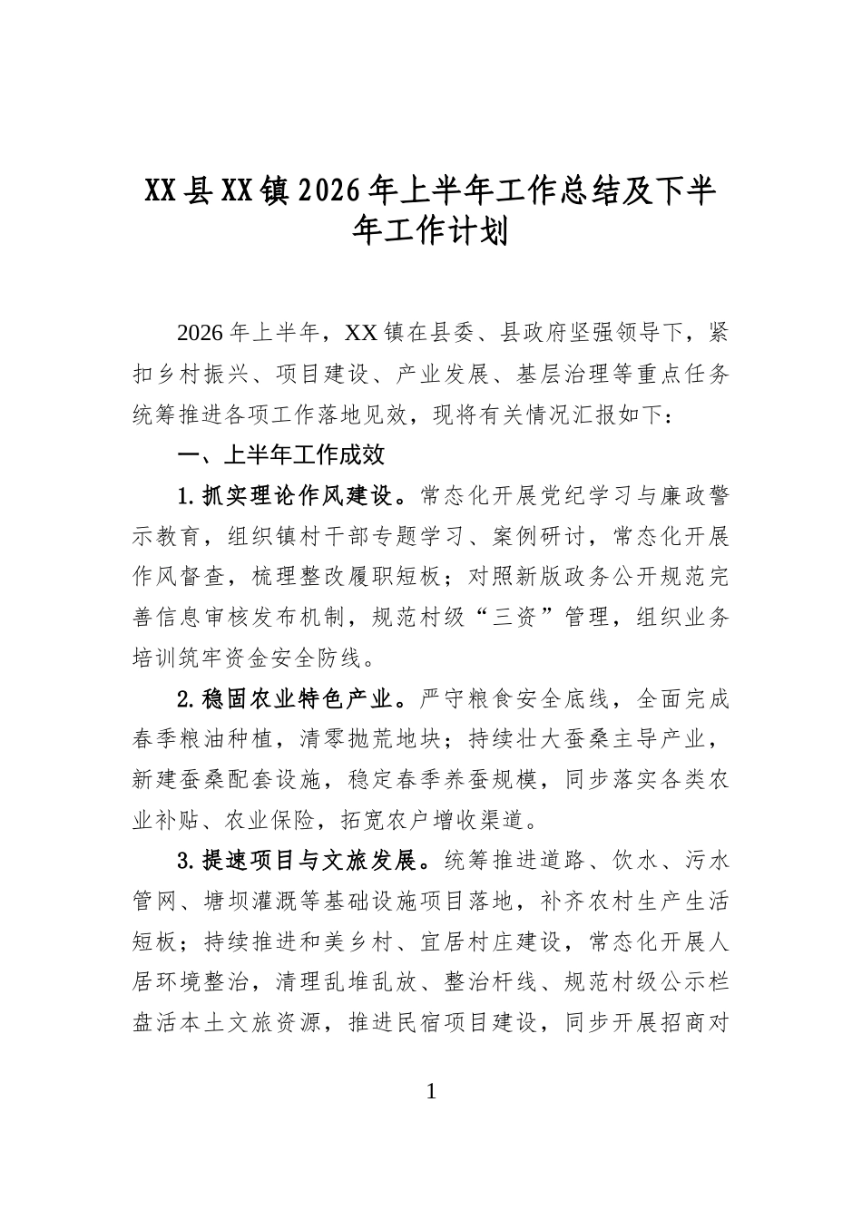 县镇2026年上半年工作总结及下半年工作计划_第1页