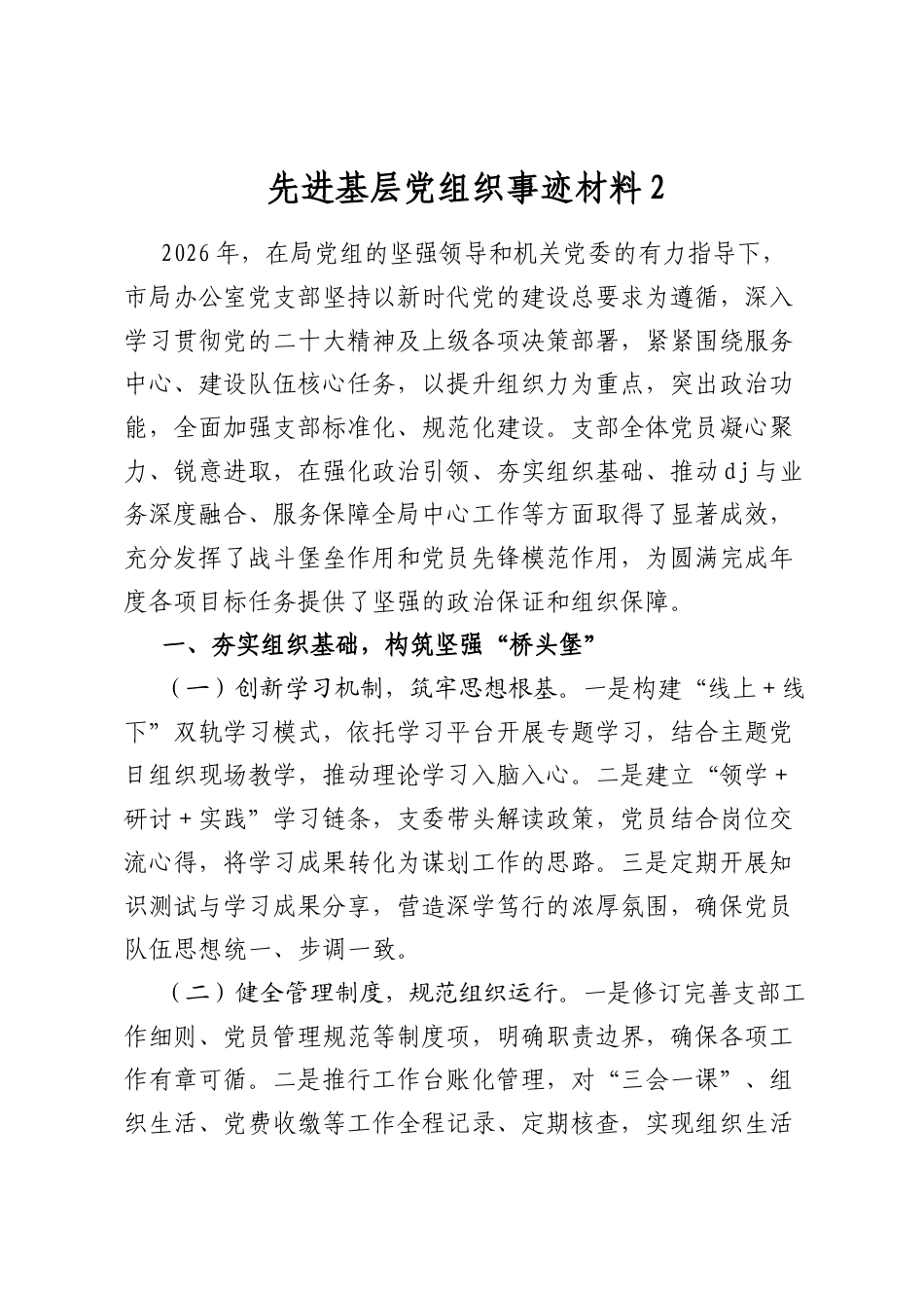 先进基层党组织事迹材料2_第1页
