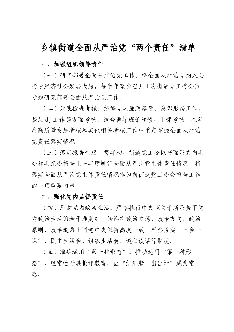 乡镇街道全面从严治党“两个责任”清单_第1页