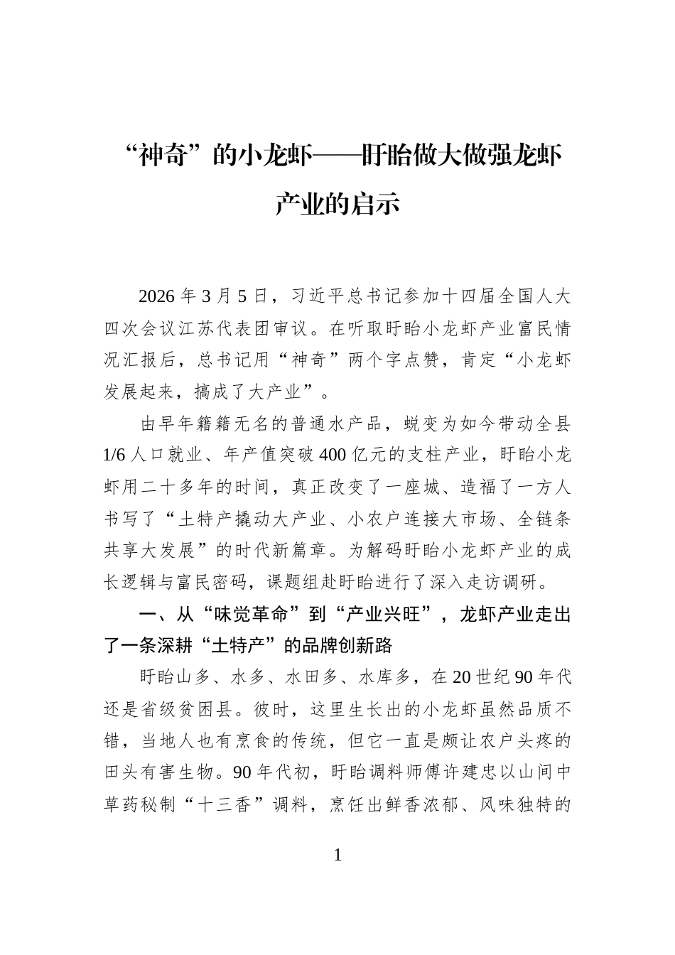 “神奇”的小龙虾——盱眙做大做强龙虾产业的启示_第1页