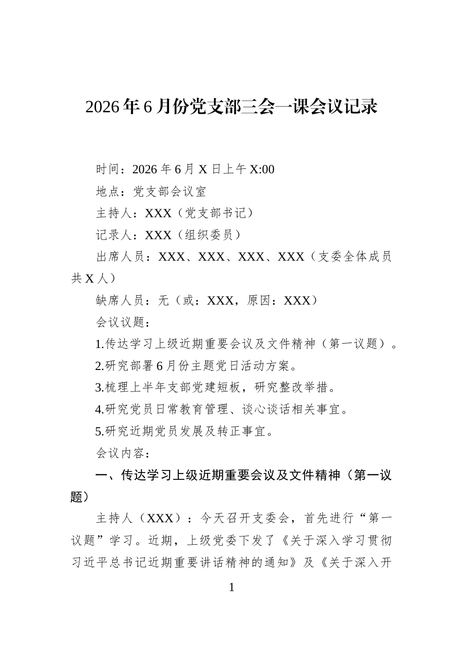 2026年6月份党支部三会一课会议记录_第1页