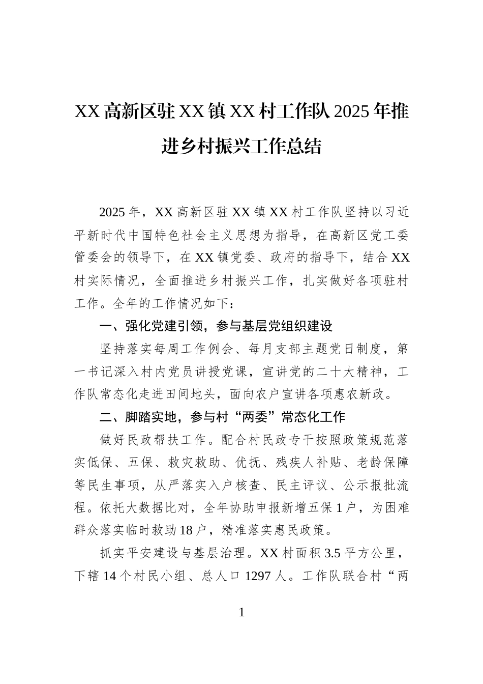 XX高新区驻XX镇XX村工作队2025年推进乡村振兴工作总结_第1页