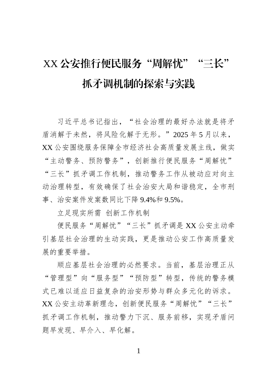 XX公安推行便民服务“周解忧”“三长”抓矛调机制的探索与实践_第1页