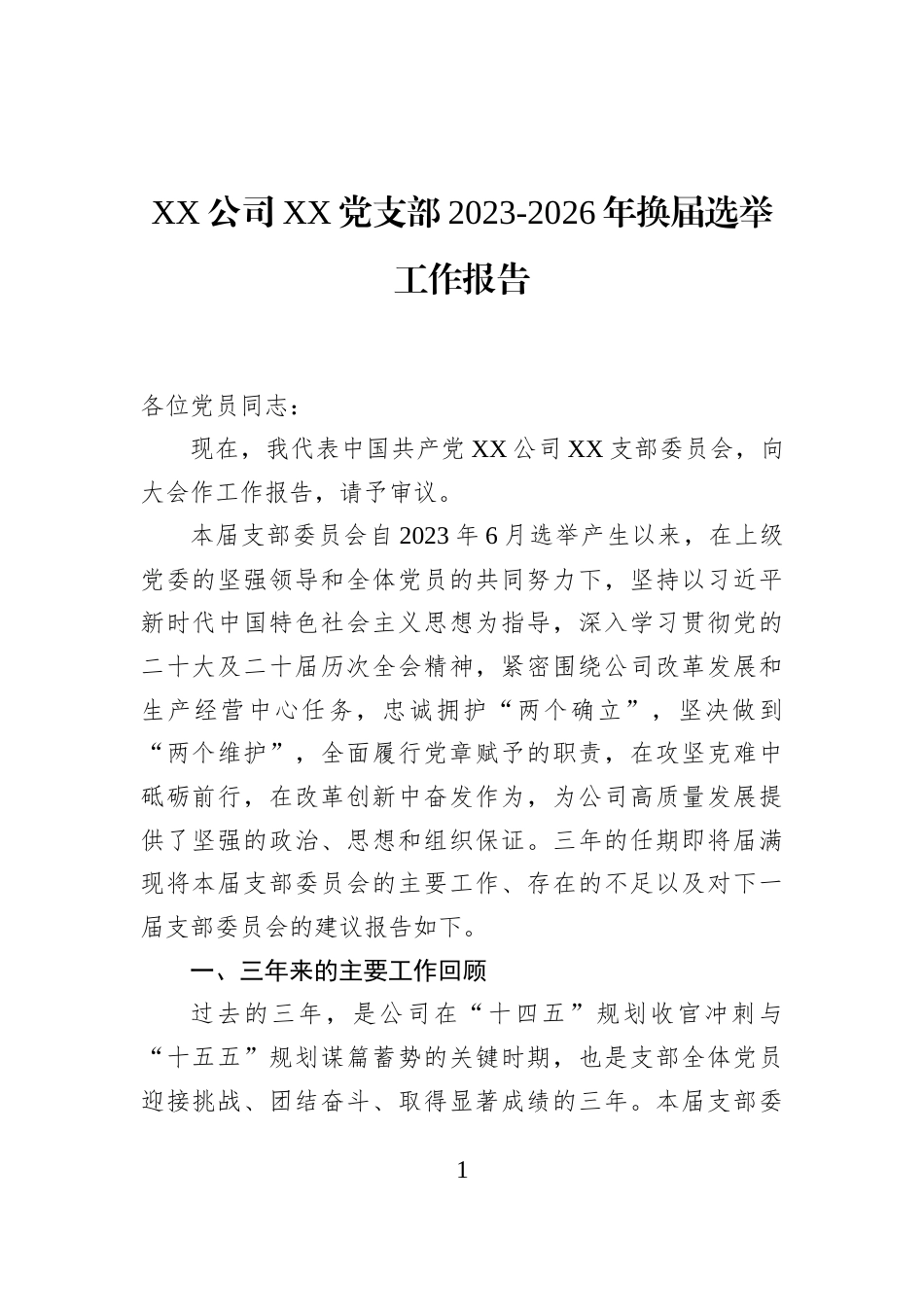 XX公司XX党支部2023-2026年换届选举工作报告_第1页
