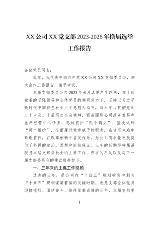 XX公司XX党支部2023-2026年换届选举工作报告