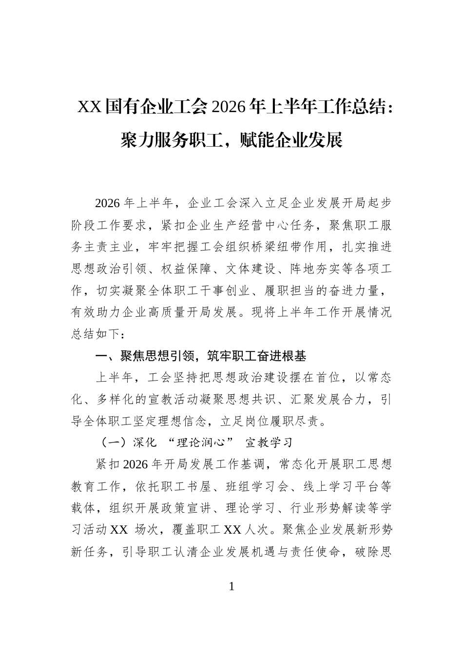 XX国有企业工会2026年上半年工作总结：聚力服务职工，赋能企业发展_第1页