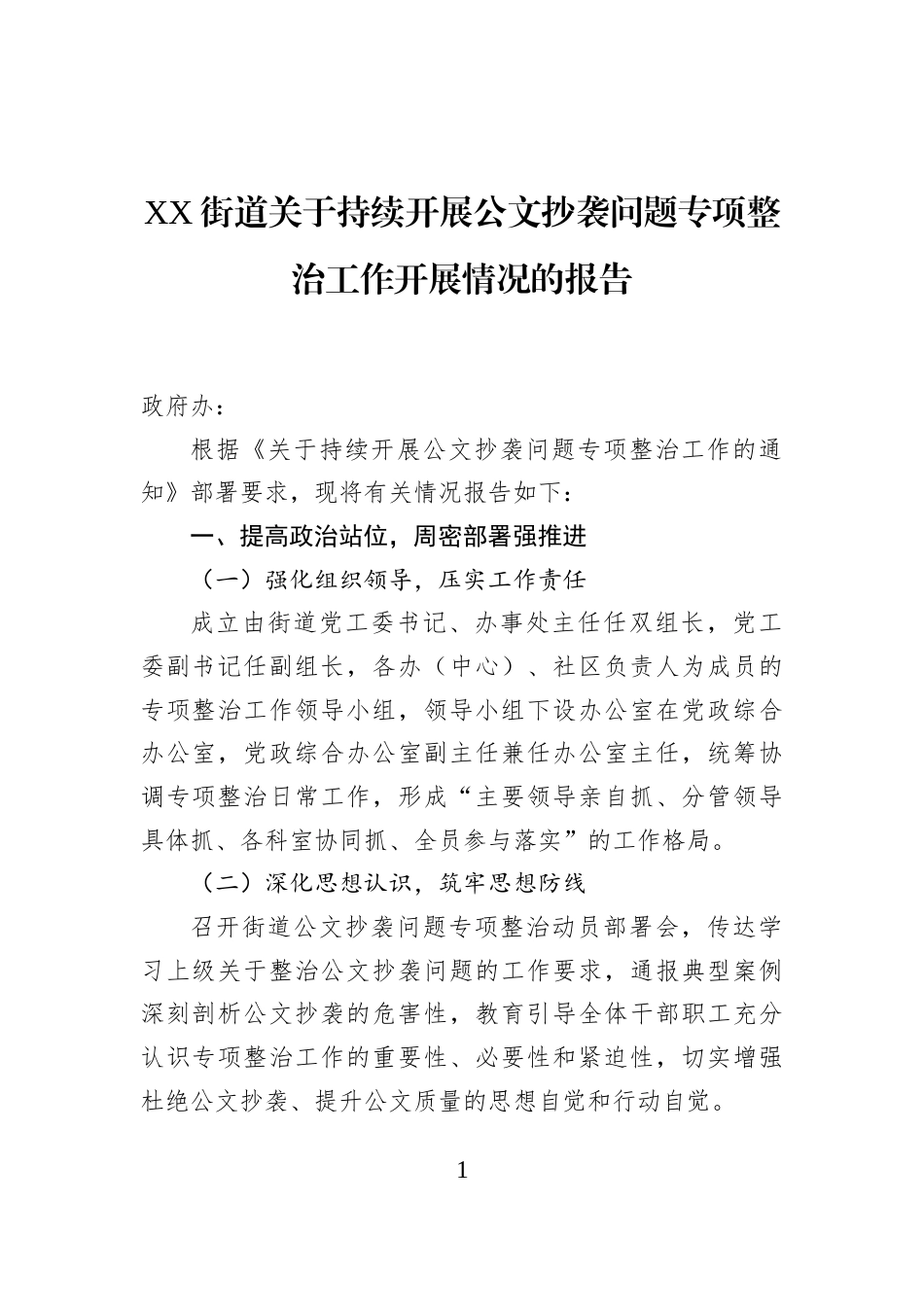 XX街道关于持续开展公文抄袭问题专项整治工作开展情况的报告_第1页