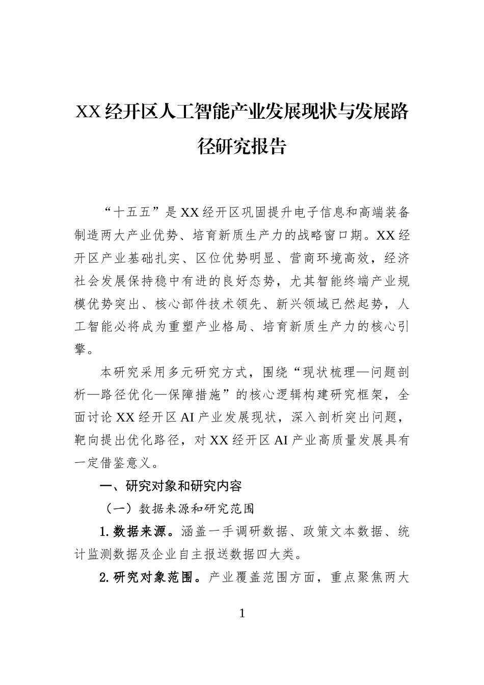 XX经开区人工智能产业发展现状与发展路径研究报告_第1页