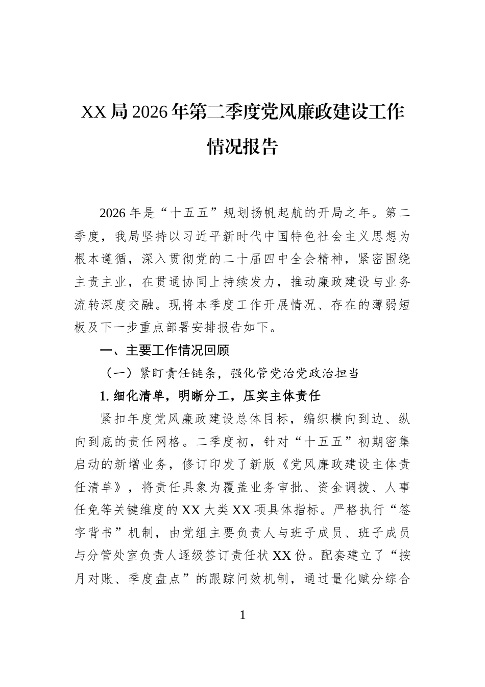 XX局2026年第二季度党风廉政建设工作情况报告_第1页