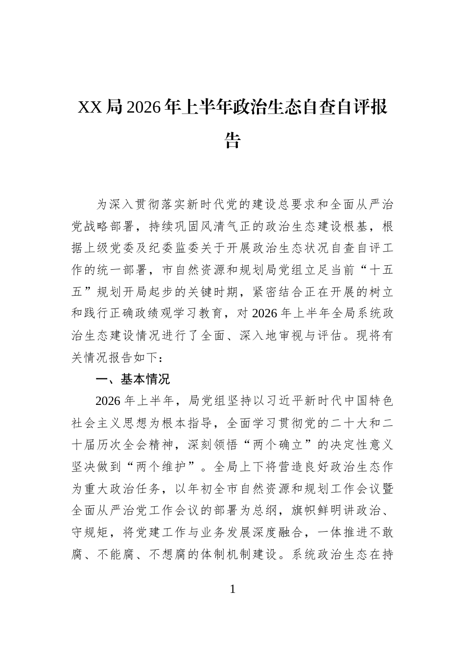 XX局2026年上半年政治生态自查自评报告_第1页