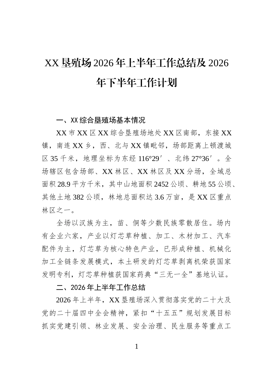 XX垦殖场2026年上半年工作总结及2026年下半年工作计划_第1页