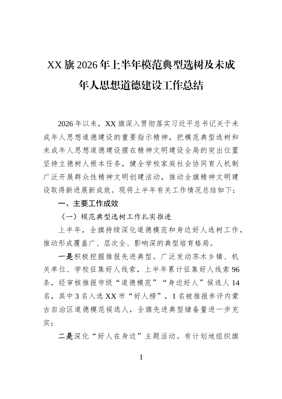 XX旗2026年上半年模范典型选树及未成年人思想道德建设工作总结_第1页