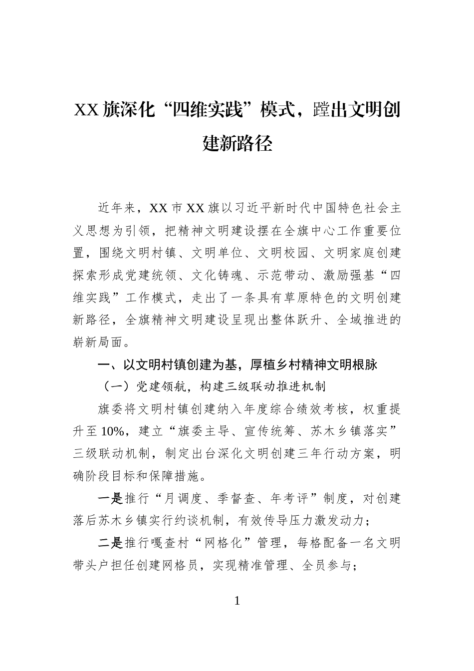 XX旗深化“四维实践”模式，蹚出文明创建新路径_第1页