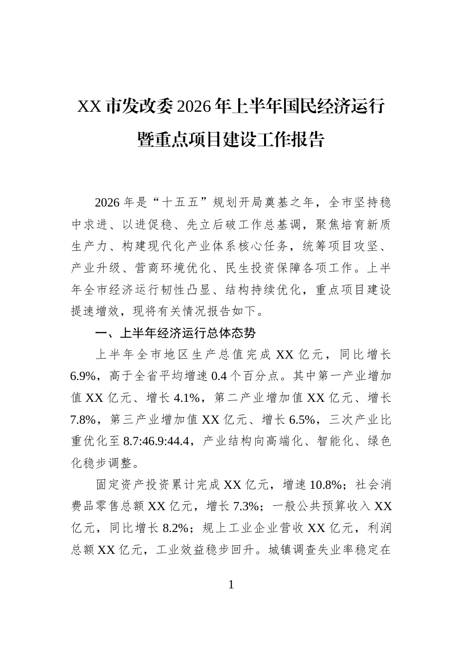 XX市发改委2026年上半年国民经济运行暨重点项目建设工作报告_第1页