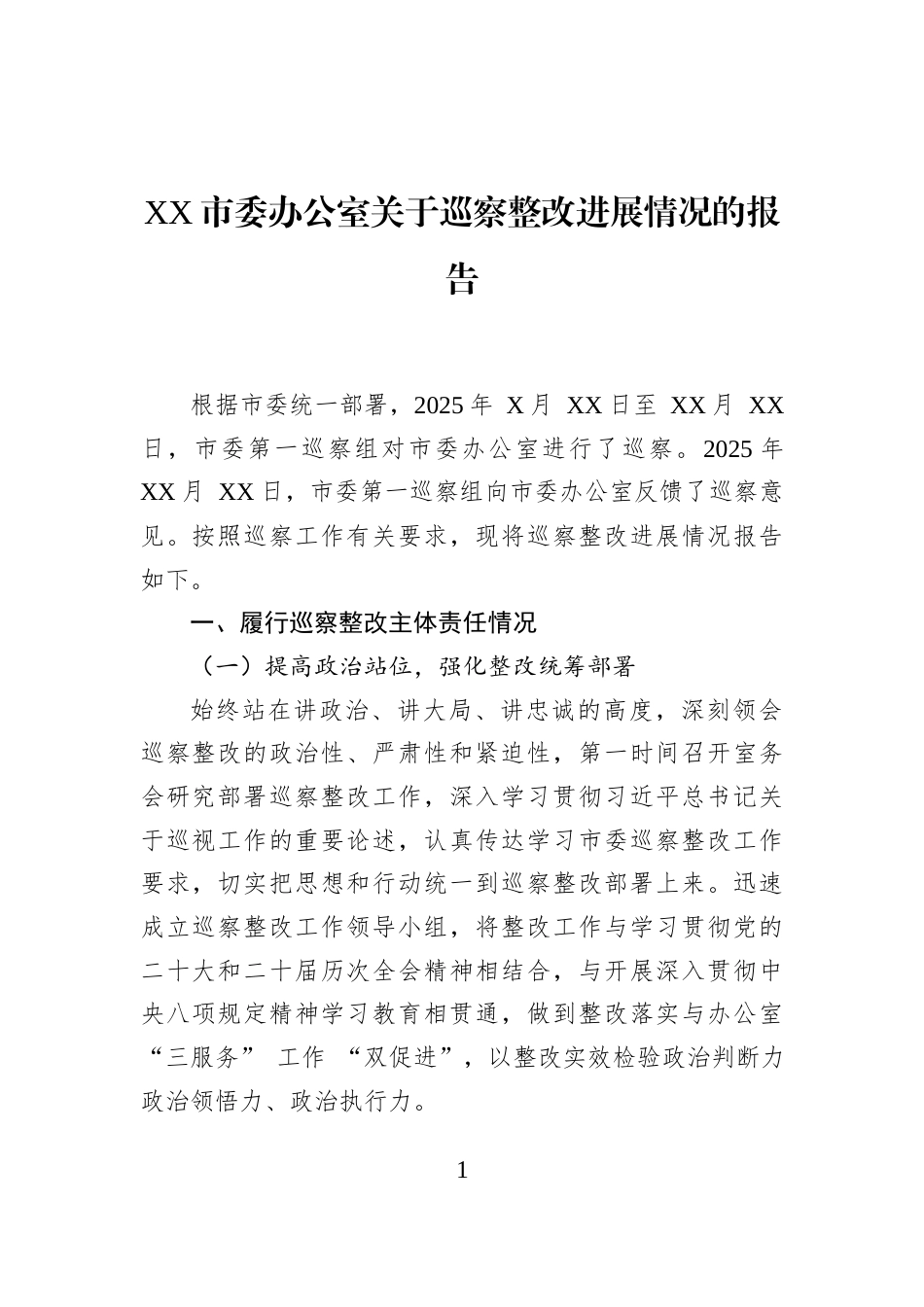 XX市委办公室关于巡察整改进展情况的报告_第1页