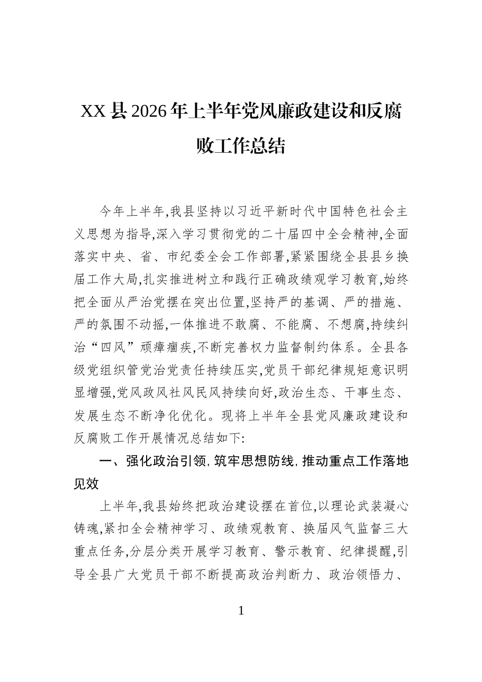 XX县2026年上半年党风廉政建设和反腐败工作总结_第1页