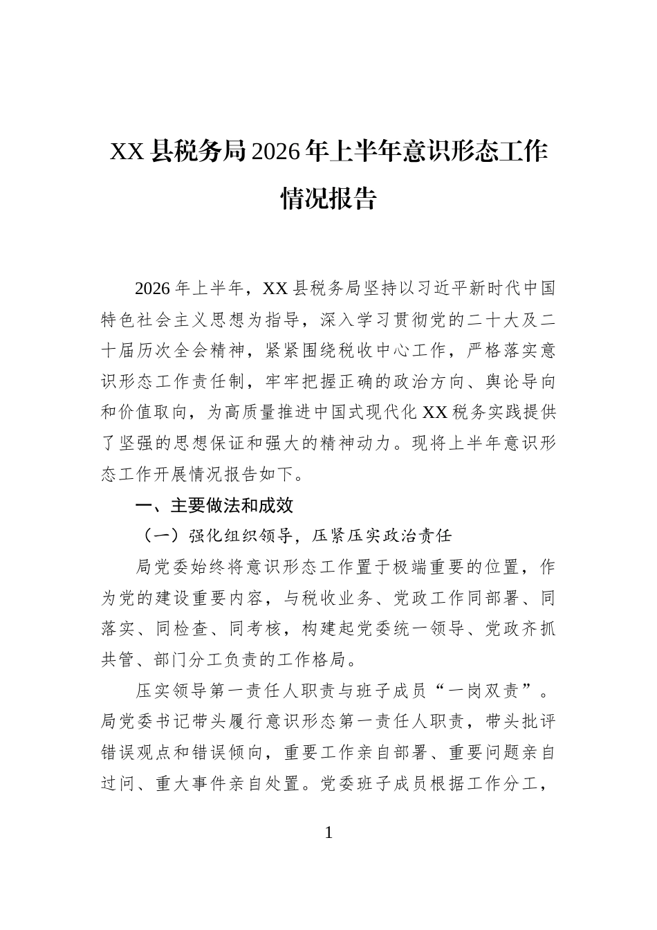 XX县税务局2026年上半年意识形态工作情况报告_第1页