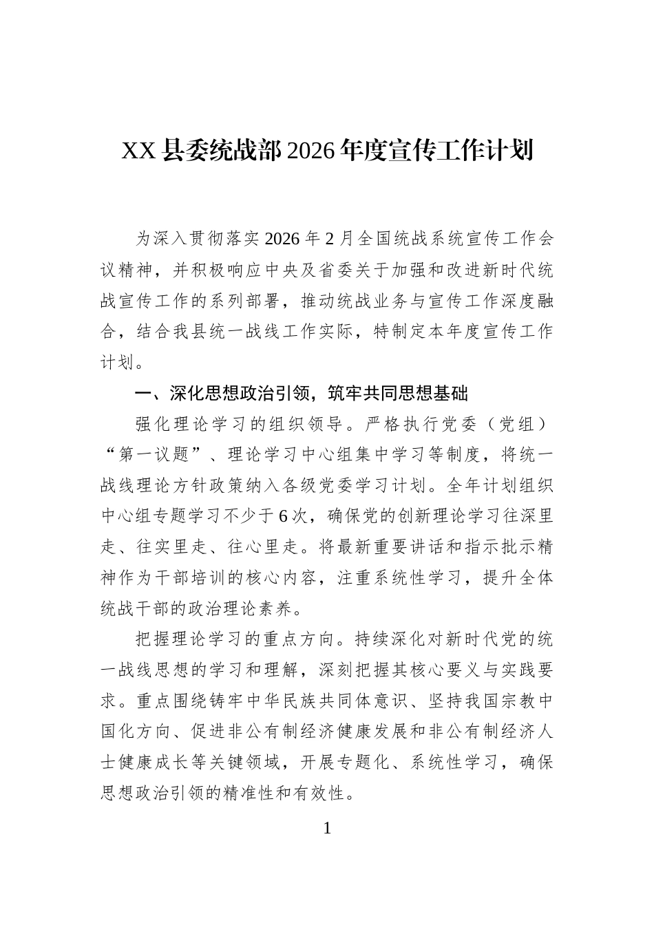 XX县委统战部2026年度宣传工作计划_第1页