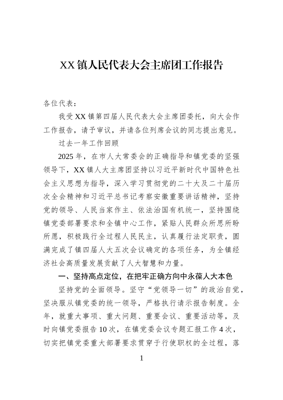 XX镇人民代表大会主席团工作报告_第1页