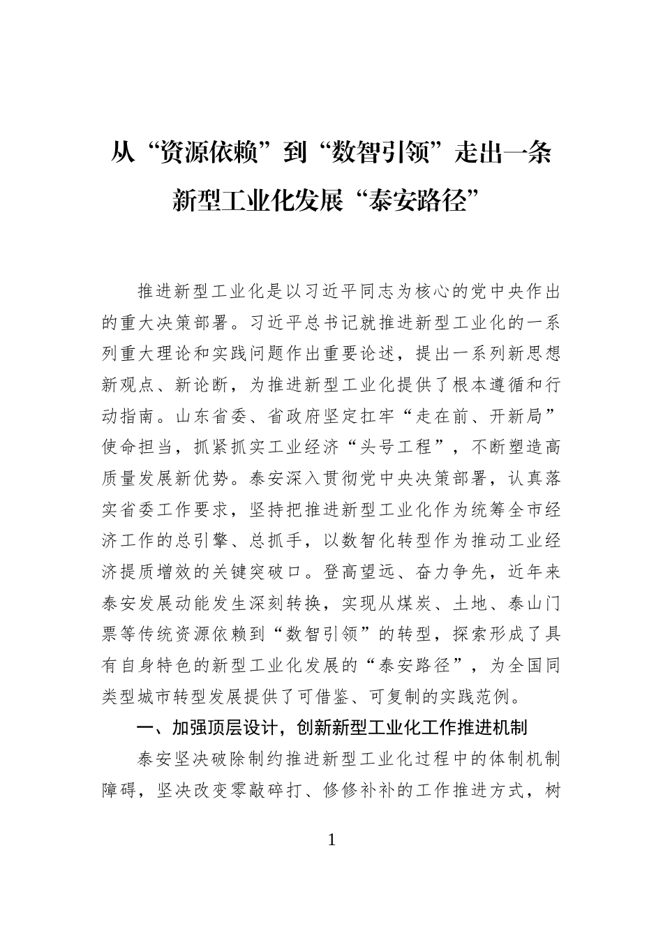 从“资源依赖”到“数智引领”走出一条新型工业化发展“泰安路径”_第1页