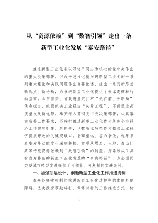 从“资源依赖”到“数智引领”走出一条新型工业化发展“泰安路径”