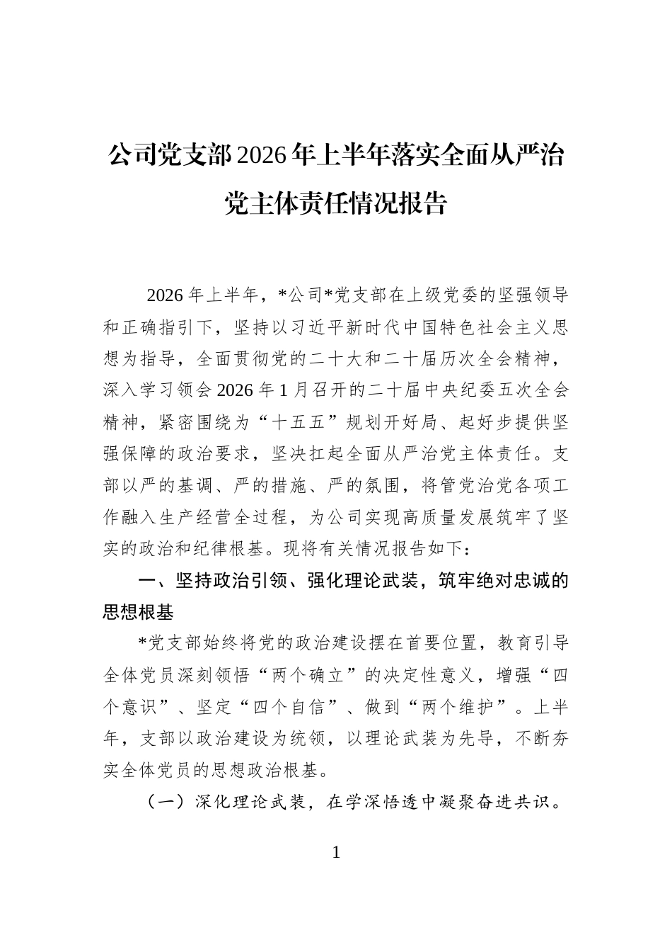 公司党支部2026年上半年落实全面从严治党主体责任情况报告_第1页