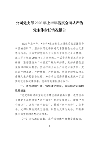 公司党支部2026年上半年落实全面从严治党主体责任情况报告