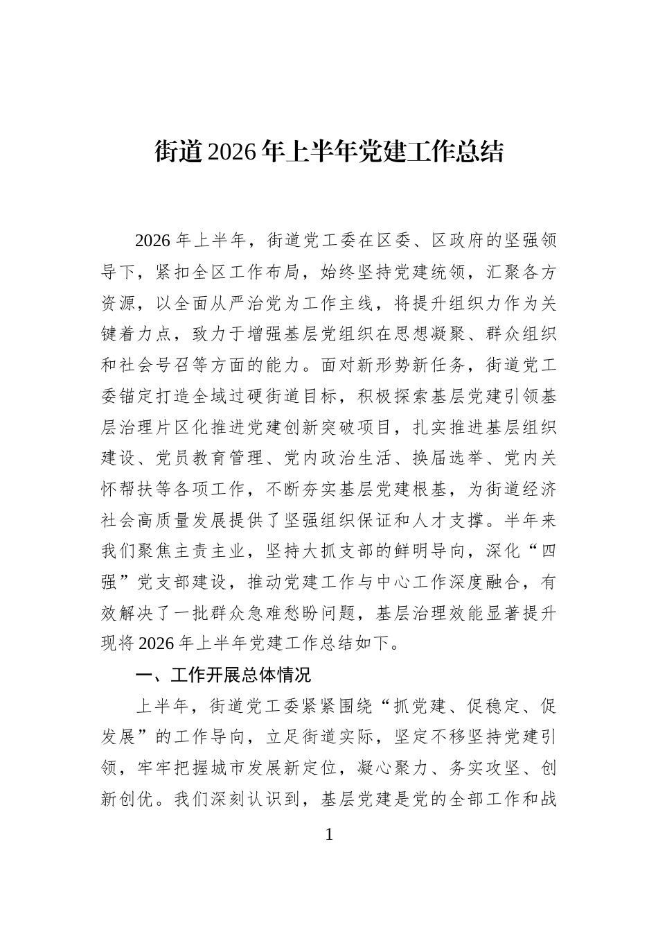 街道2026年上半年党建工作总结_第1页