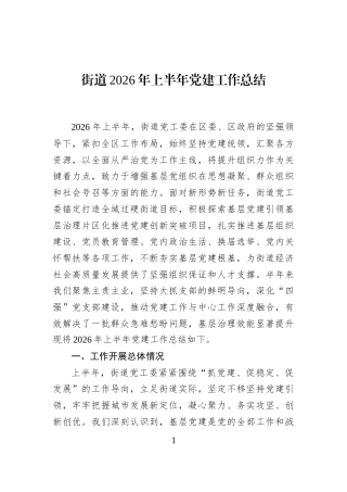 街道2026年上半年党建工作总结