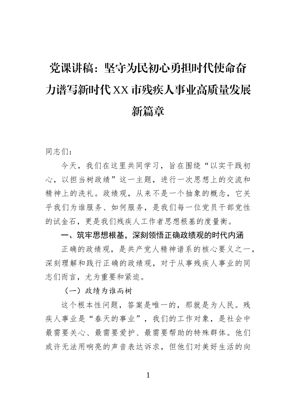 党课讲稿：坚守为民初心勇担时代使命奋力谱写新时代XX市残疾人事业高质量发展新篇章_第1页