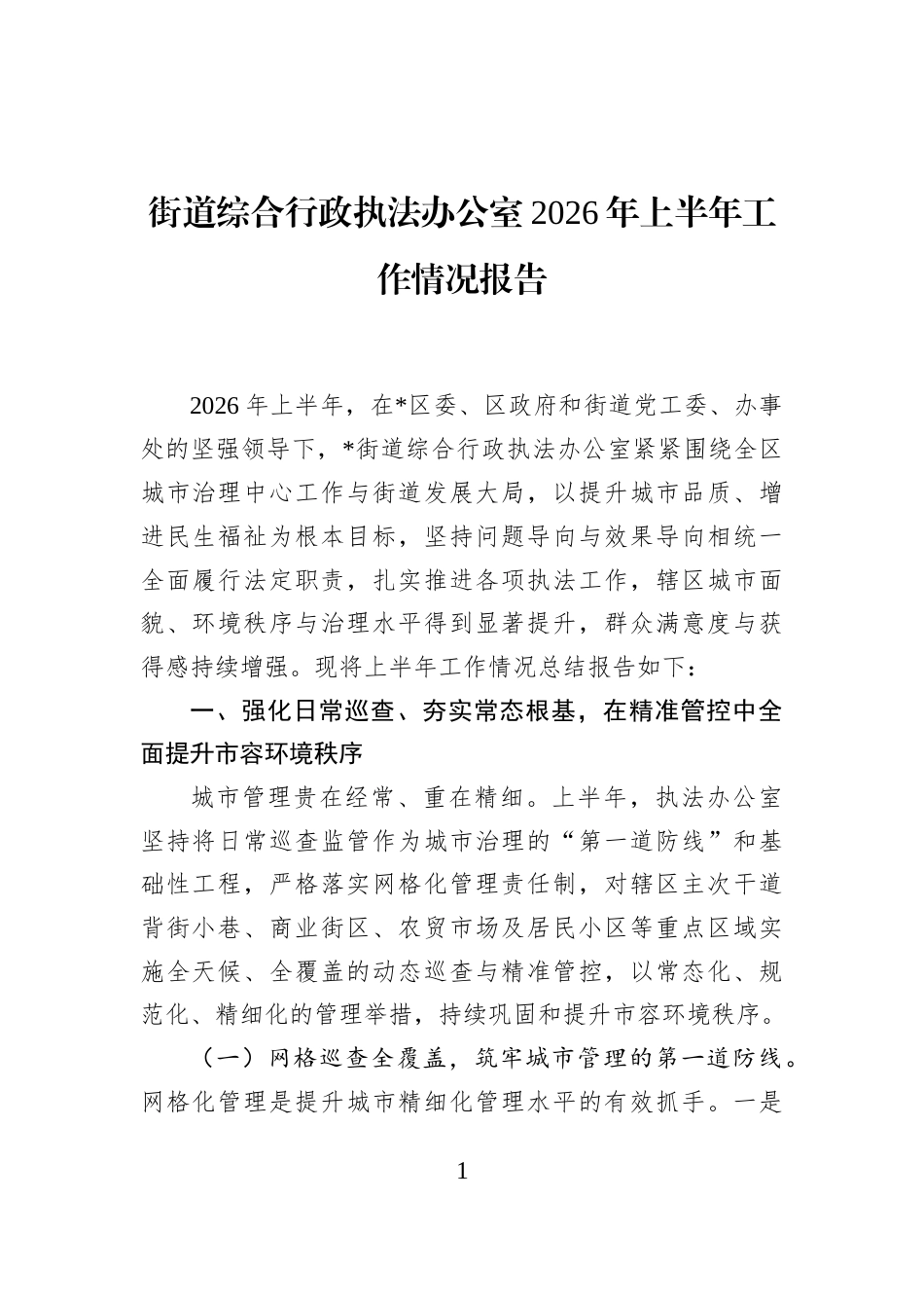 街道综合行政执法办公室2026年上半年工作情况报告_第1页