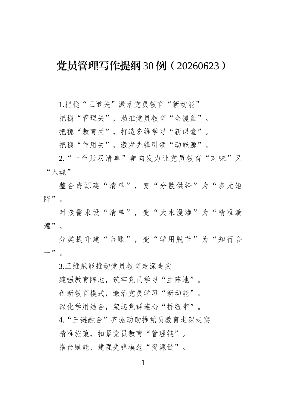 党员管理写作提纲30例（20260623）_第1页