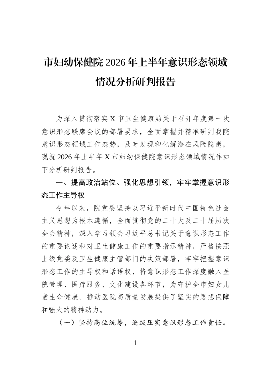 市妇幼保健院2026年上半年意识形态领域情况分析研判报告_第1页