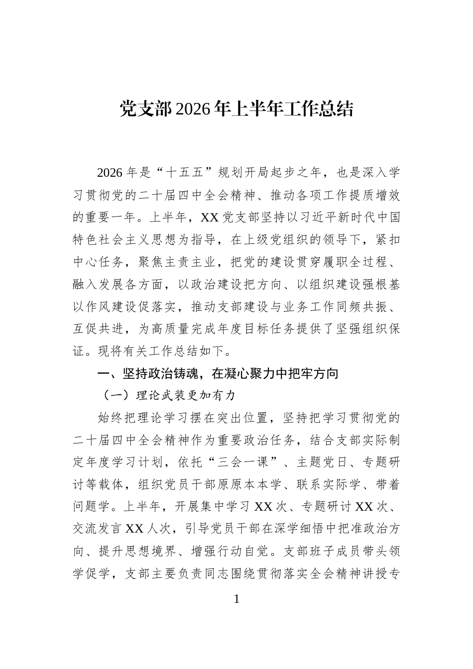 党支部2026年上半年工作总结_第1页