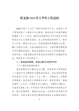 党支部2026年上半年工作总结