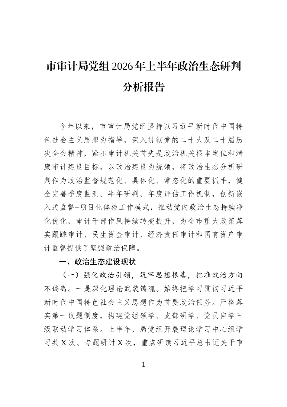 市审计局党组2026年上半年政治生态研判分析报告_第1页