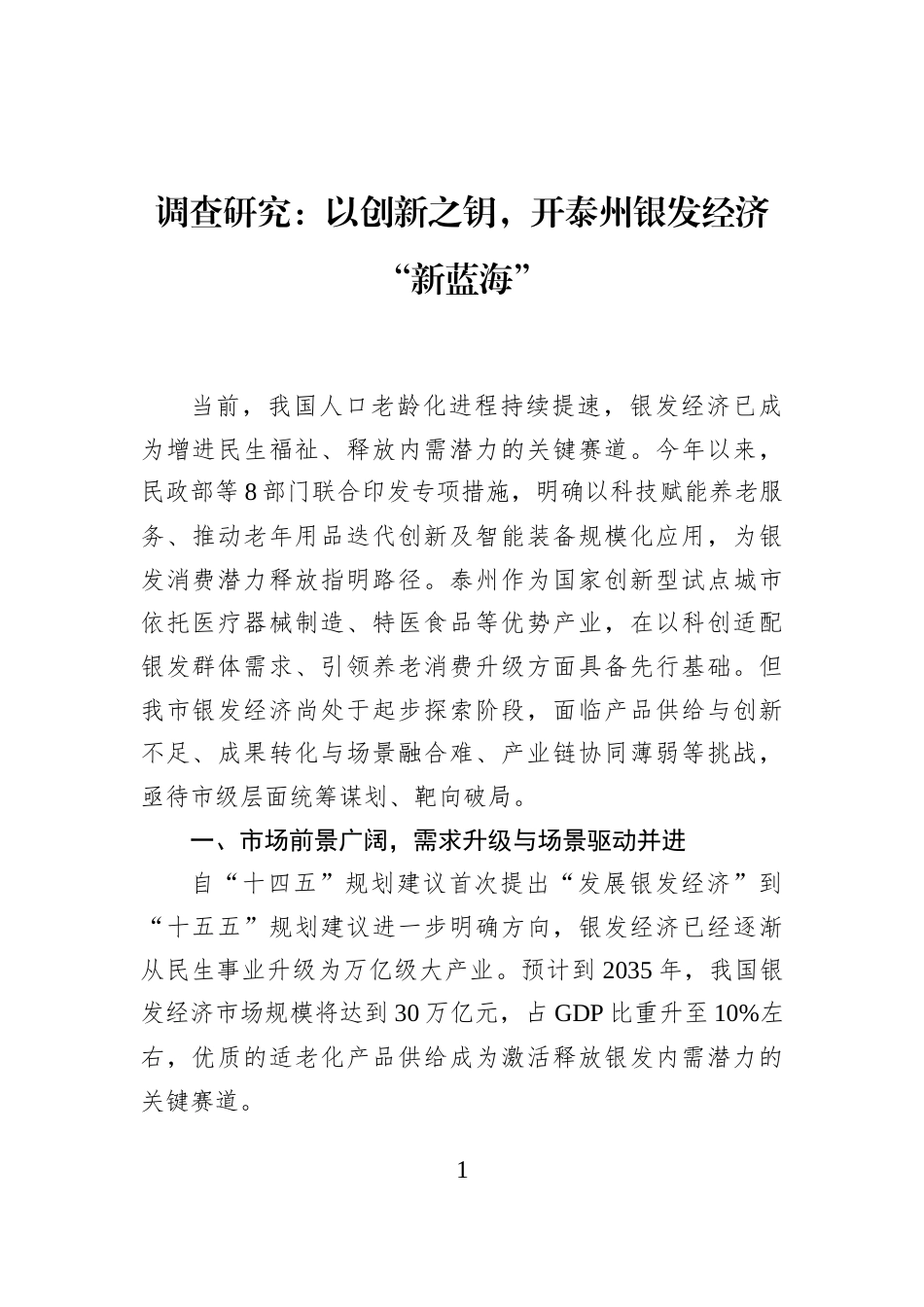 调查研究：以创新之钥，开泰州银发经济“新蓝海”_第1页
