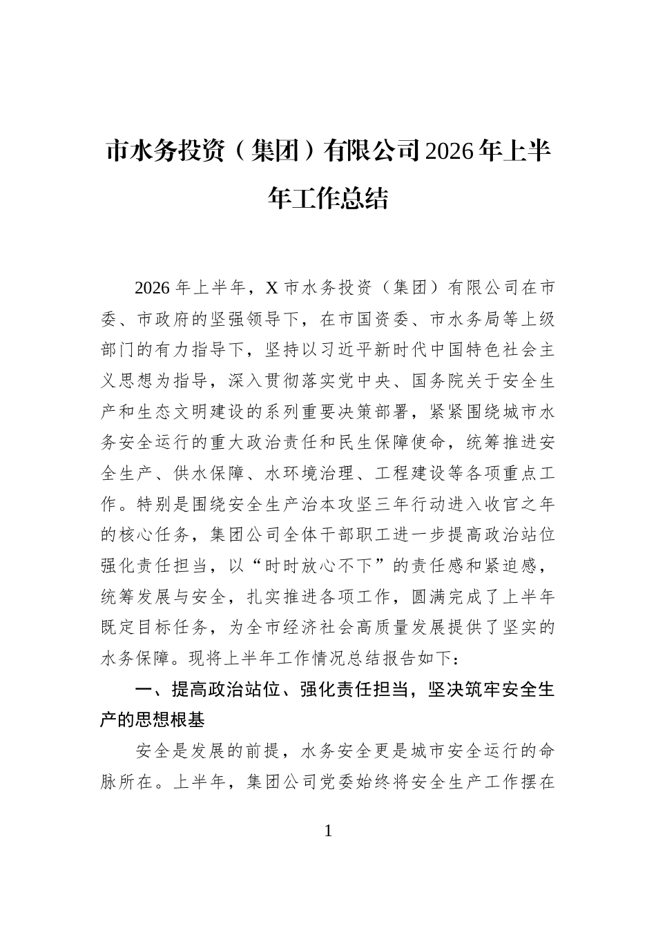 市水务投资（集团）有限公司2026年上半年工作总结 (1)_第1页
