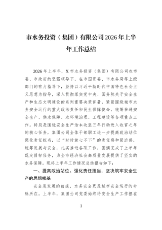市水务投资（集团）有限公司2026年上半年工作总结 (1)