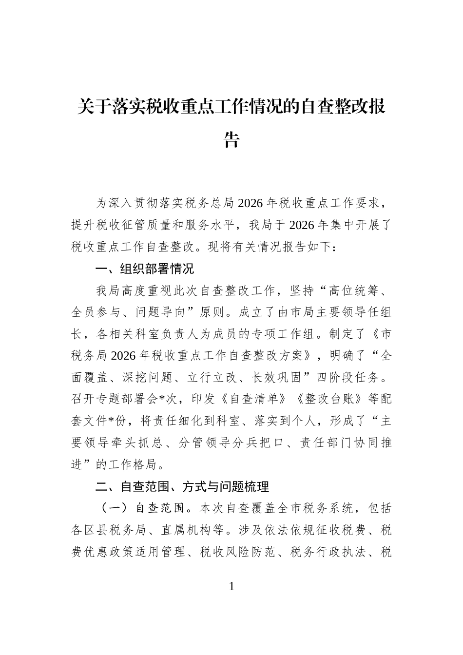 关于落实税收重点工作情况的自查整改报告_第1页