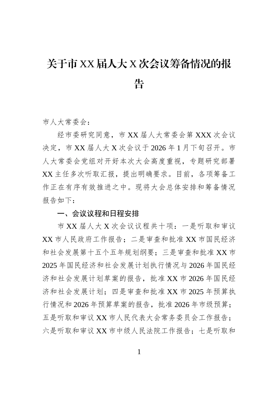 关于市XX届人大X次会议筹备情况的报告_第1页