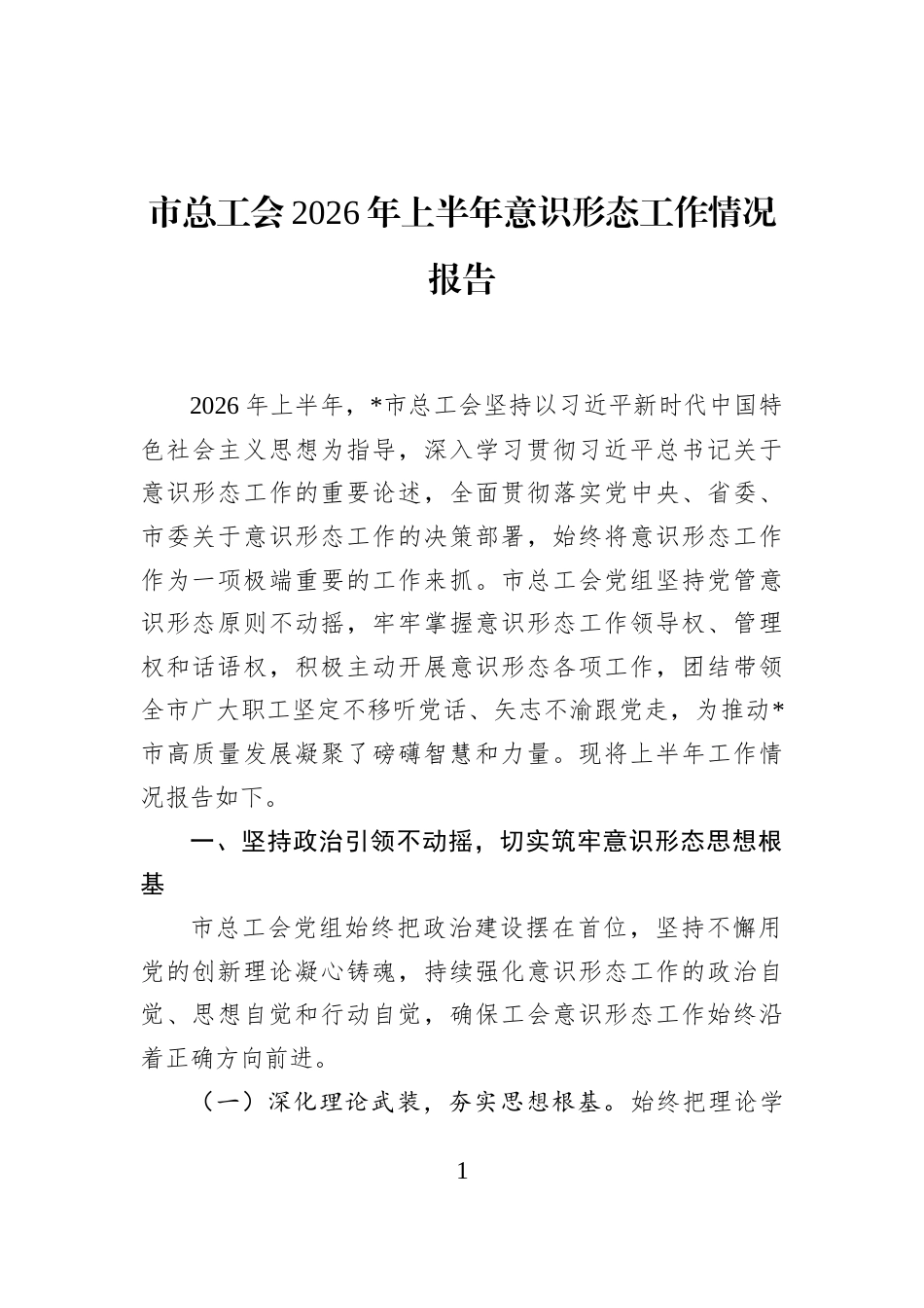市总工会2026年上半年意识形态工作情况报告 (1)_第1页