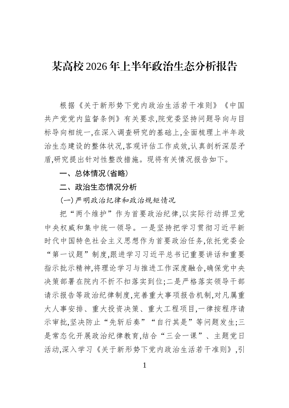某高校2026年上半年政治生态分析报告_第1页