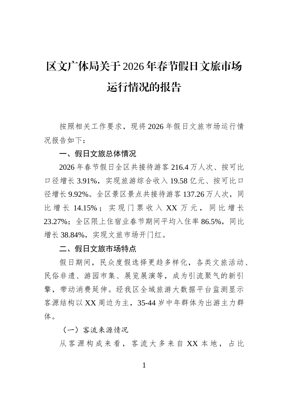 区文广体局关于2026年春节假日文旅市场运行情况的报告_第1页