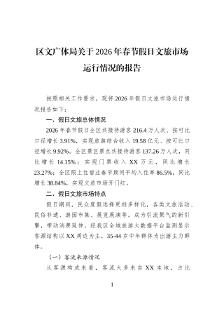 区文广体局关于2026年春节假日文旅市场运行情况的报告