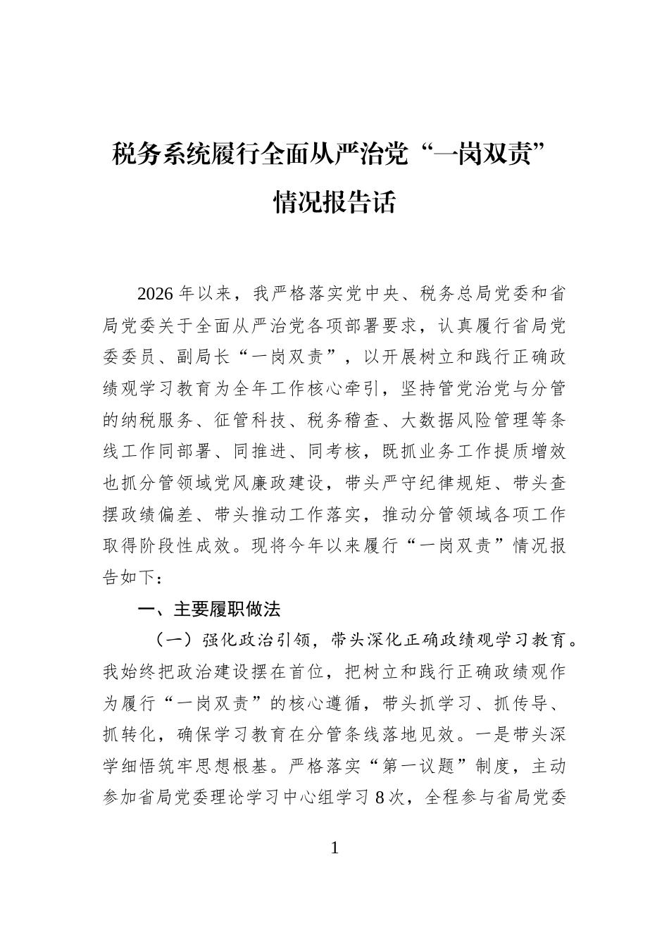 税务系统履行全面从严治党“一岗双责”情况报告话 (1)_第1页
