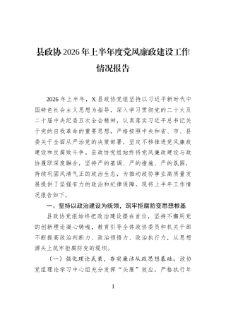 县政协2026年上半年度党风廉政建设工作情况报告