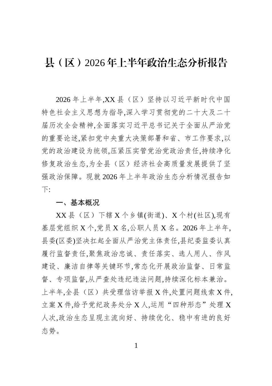 县（区）2026年上半年政治生态分析报告_第1页