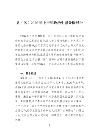 县（区）2026年上半年政治生态分析报告