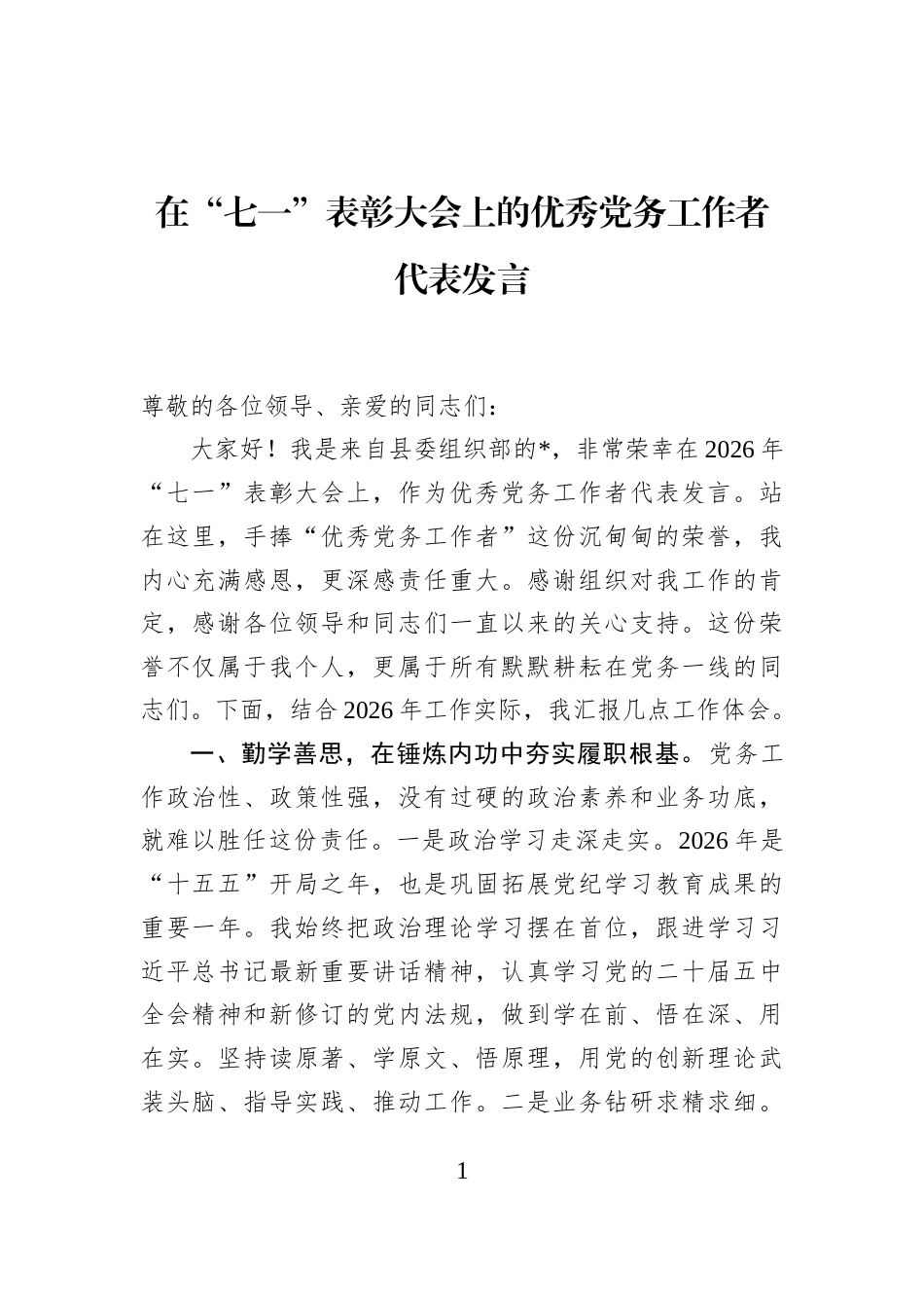 在“七一”表彰大会上的优秀党务工作者代表发言_第1页